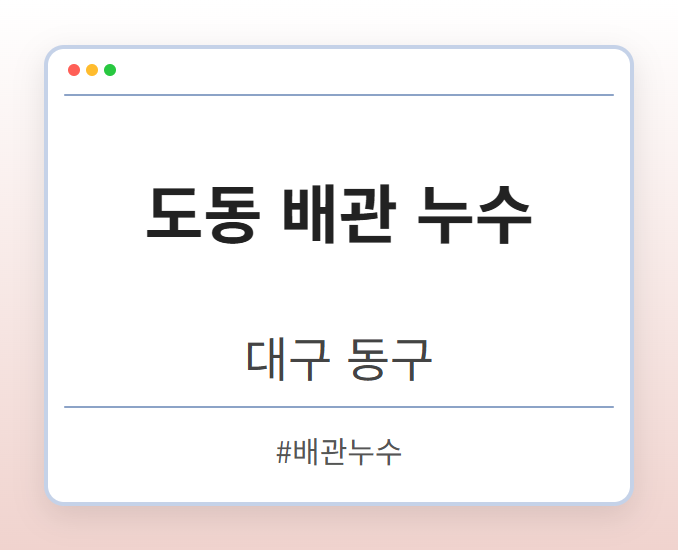도동 배관 누수 - 대구 동구 도동 배관 누수 전문업체