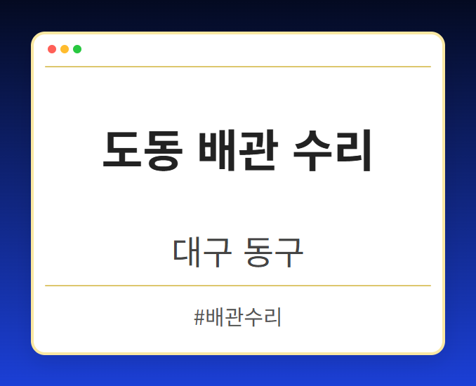 도동 배관 수리 - 대구 동구 도동 배관 수리 전문업체