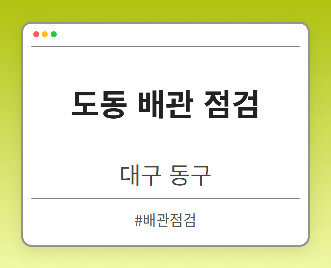 도동 배관 점검 - 대구 동구 도동 배관 점검 전문업체