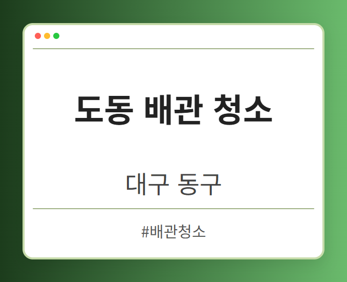 도동 배관 청소 - 대구 동구 도동 배관 청소 전문업체