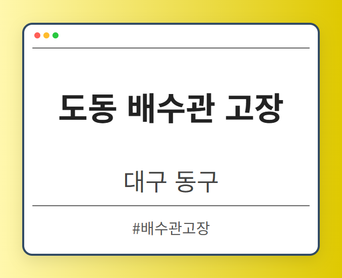 도동 배수관 고장 - 대구 동구 도동 배수관 고장 전문업체