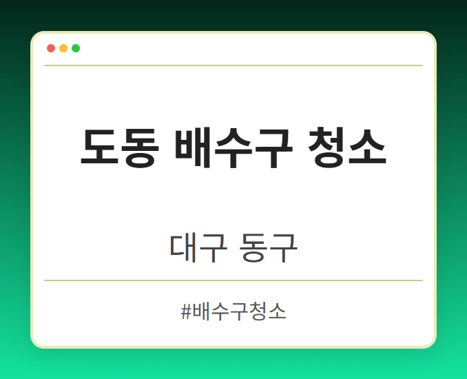 도동 배수구 청소 - 대구 동구 도동 배수구 청소 전문업체