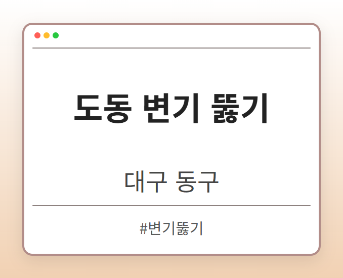 도동 변기 뚫기 - 대구 동구 도동 변기 뚫기 전문업체