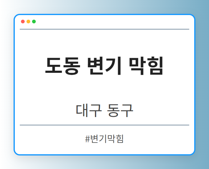 도동 변기 막힘 - 대구 동구 도동 변기 막힘 전문업체