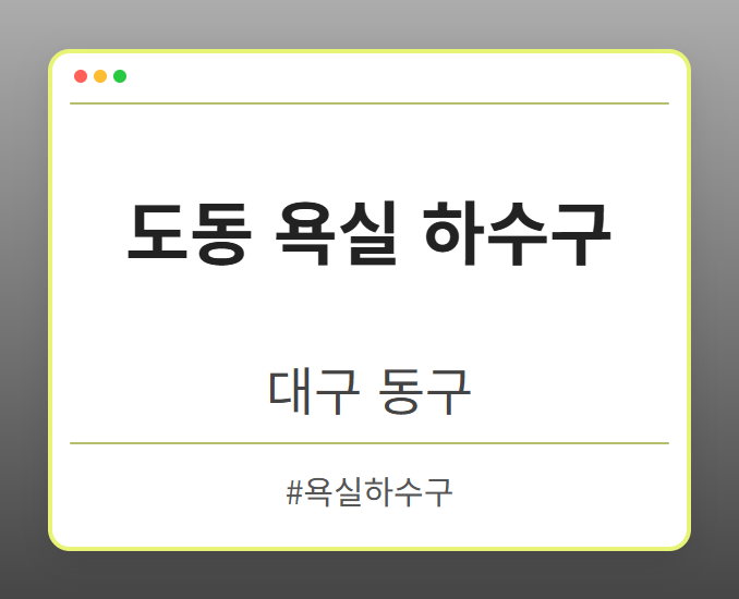 도동 욕실 하수구 - 대구 동구 도동 욕실 하수구 전문업체