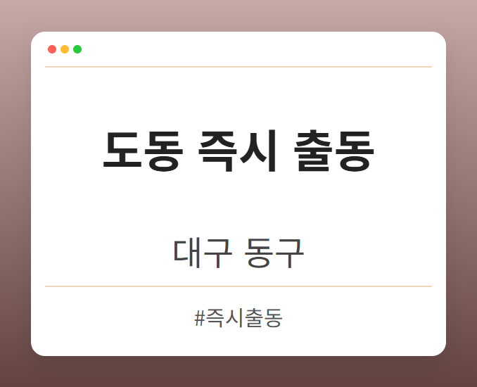 도동 즉시 출동 - 대구 동구 도동 즉시 출동 전문업체