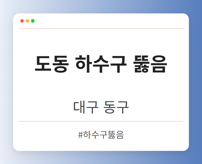 도동 하수구 뚫음 - 대구 동구 도동 하수구 뚫음 전문업체