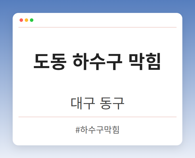 도동 하수구 막힘 - 대구 동구 도동 하수구 막힘 전문업체