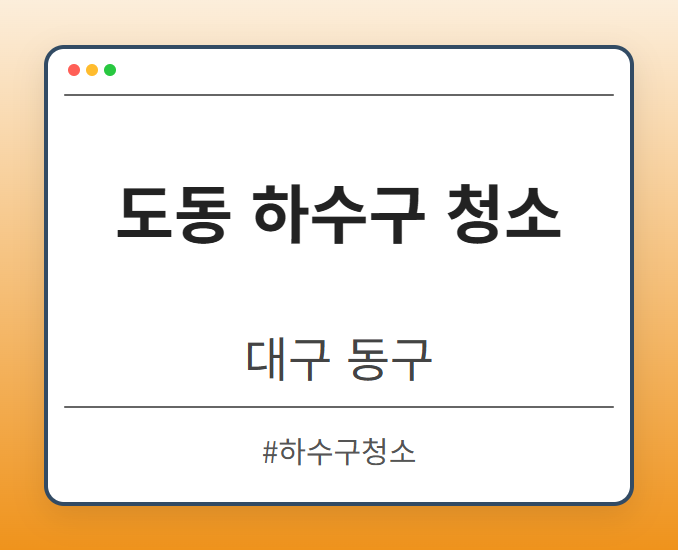 도동 하수구 청소 - 대구 동구 도동 하수구 청소 전문업체