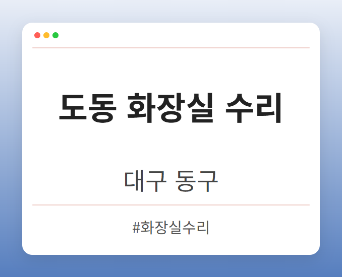 도동 화장실 수리 - 대구 동구 도동 화장실 수리 전문업체
