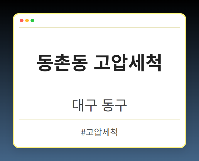 동촌동 고압세척 - 대구 동구 동촌동 고압세척 전문업체