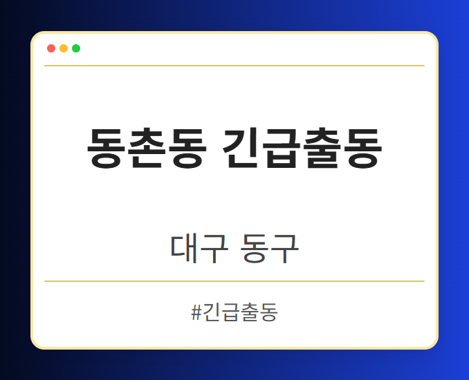 동촌동 긴급출동 - 대구 동구 동촌동 긴급출동 전문업체