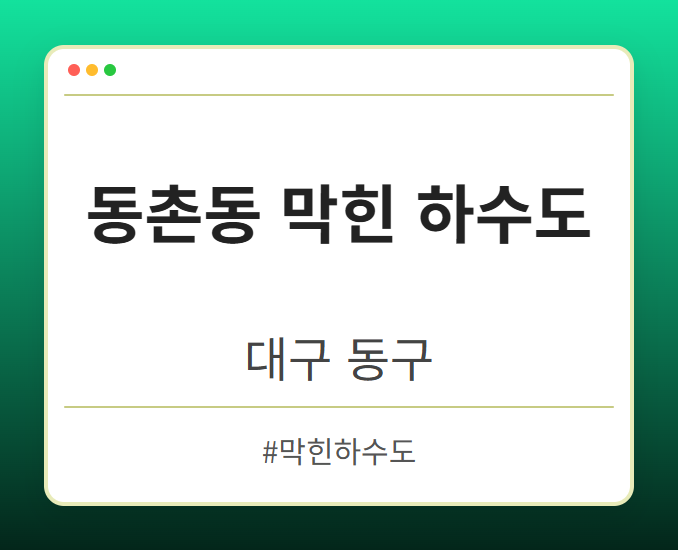 동촌동 막힌 하수도 - 대구 동구 동촌동 막힌 하수도 전문업체