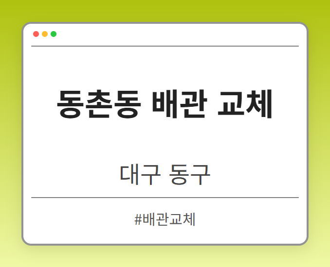 동촌동 배관 교체 - 대구 동구 동촌동 배관 교체 전문업체