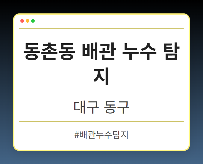 동촌동 배관 누수 탐지 - 대구 동구 동촌동 배관 누수 탐지 전문업체