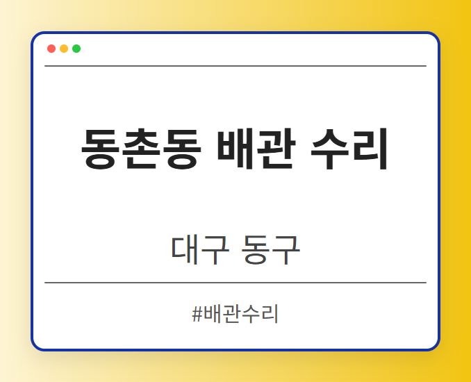 동촌동 배관 수리 - 대구 동구 동촌동 배관 수리 전문업체