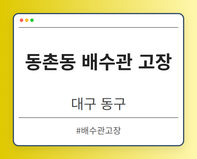 동촌동 배수관 고장 - 대구 동구 동촌동 배수관 고장 전문업체