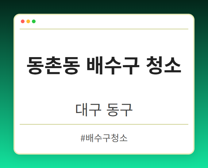 동촌동 배수구 청소 - 대구 동구 동촌동 배수구 청소 전문업체