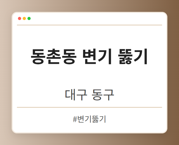 동촌동 변기 뚫기 - 대구 동구 동촌동 변기 뚫기 전문업체