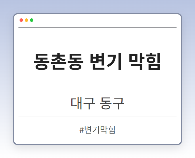 동촌동 변기 막힘 - 대구 동구 동촌동 변기 막힘 전문업체