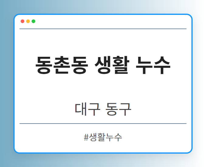 동촌동 생활 누수 - 대구 동구 동촌동 생활 누수 전문업체