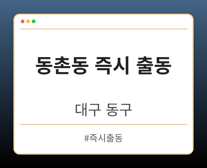 동촌동 즉시 출동 - 대구 동구 동촌동 즉시 출동 전문업체