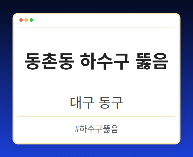 동촌동 하수구 뚫음 - 대구 동구 동촌동 하수구 뚫음 전문업체