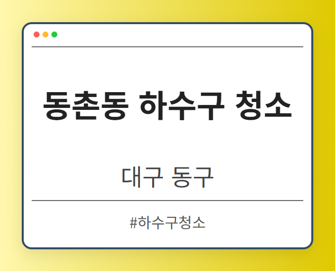 동촌동 하수구 청소 - 대구 동구 동촌동 하수구 청소 전문업체
