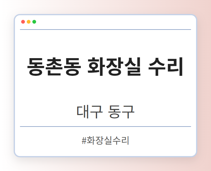 동촌동 화장실 수리 - 대구 동구 동촌동 화장실 수리 전문업체