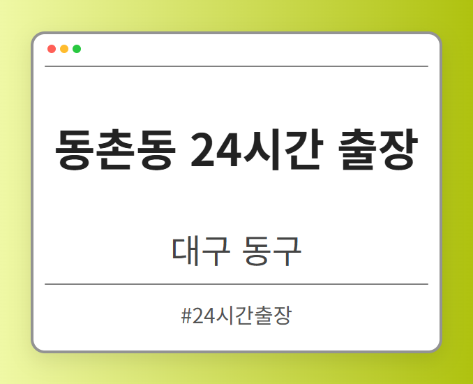 동촌동 24시간 출장 - 대구 동구 동촌동 24시간 출장 전문업체