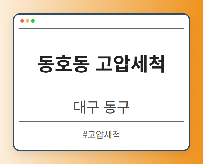 동호동 고압세척 - 대구 동구 동호동 고압세척 전문업체