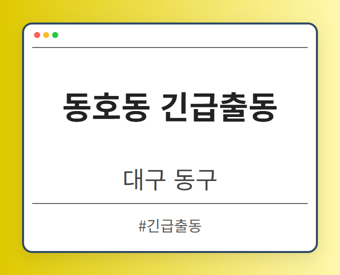 동호동 긴급출동 - 대구 동구 동호동 긴급출동 전문업체