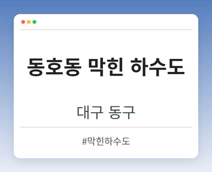 동호동 막힌 하수도 - 대구 동구 동호동 막힌 하수도 전문업체