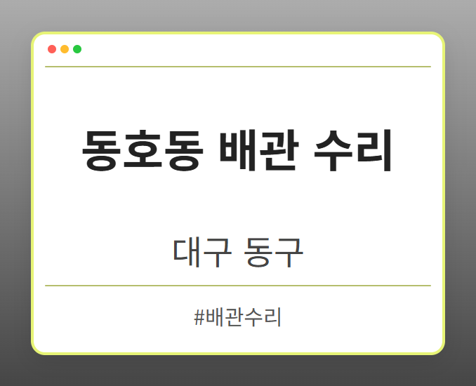 동호동 배관 수리 - 대구 동구 동호동 배관 수리 전문업체