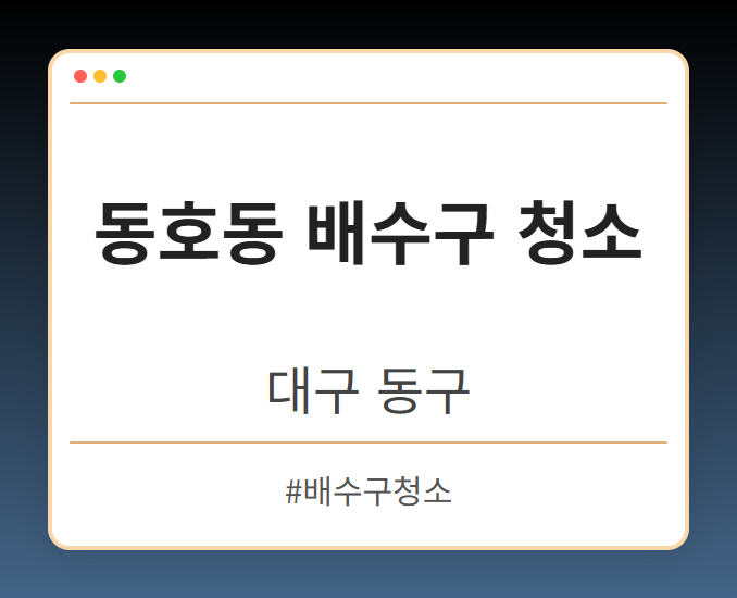 동호동 배수구 청소 - 대구 동구 동호동 배수구 청소 전문업체