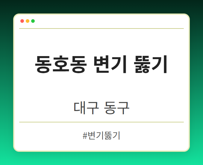 동호동 변기 뚫기 - 대구 동구 동호동 변기 뚫기 전문업체