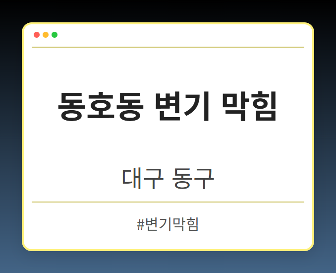 동호동 변기 막힘 - 대구 동구 동호동 변기 막힘 전문업체