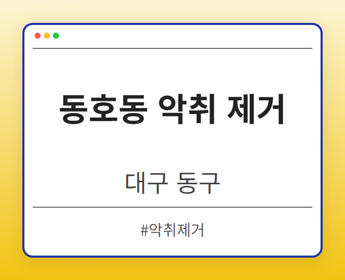 동호동 악취 제거 - 대구 동구 동호동 악취 제거 전문업체