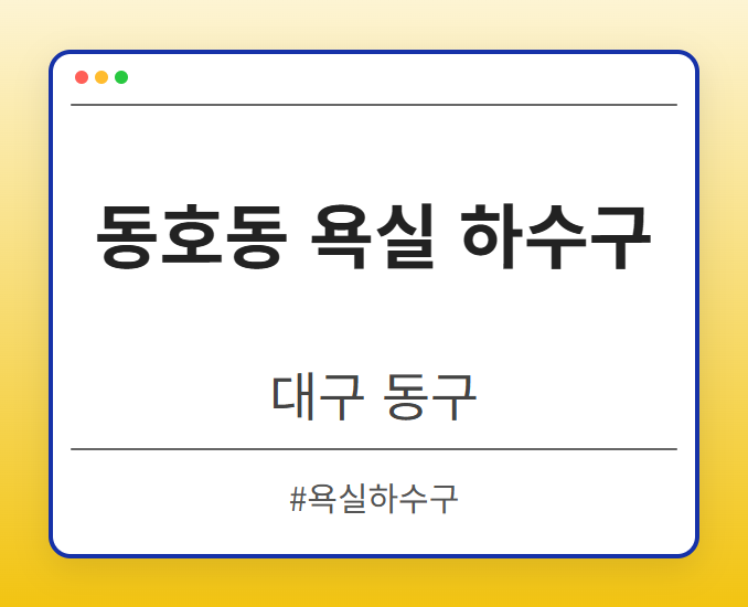동호동 욕실 하수구 - 대구 동구 동호동 욕실 하수구 전문업체