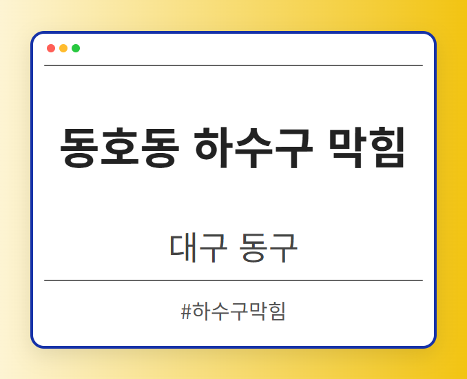 동호동 하수구 막힘 - 대구 동구 동호동 하수구 막힘 전문업체