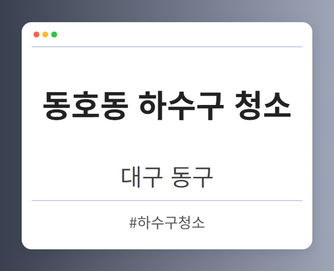 동호동 하수구 청소 - 대구 동구 동호동 하수구 청소 전문업체