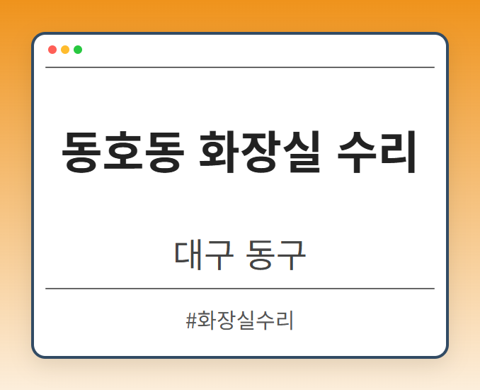 동호동 화장실 수리 - 대구 동구 동호동 화장실 수리 전문업체
