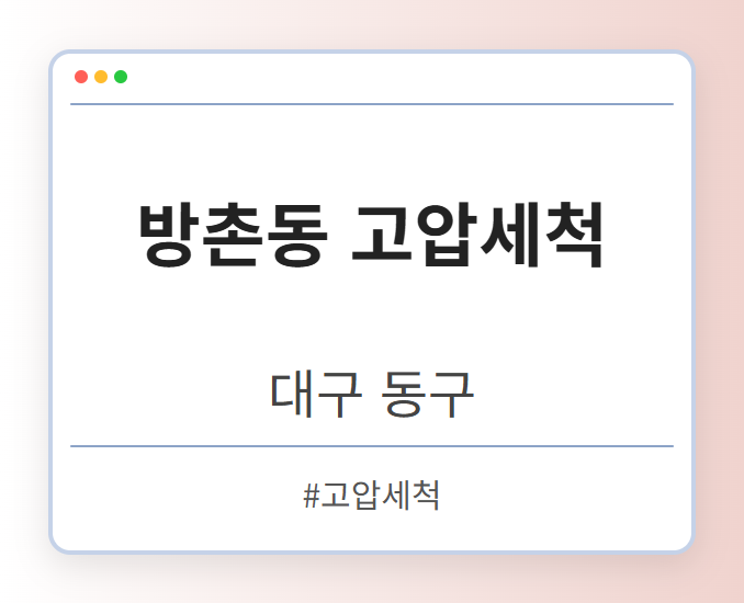 방촌동 고압세척 - 대구 동구 방촌동 고압세척 전문업체