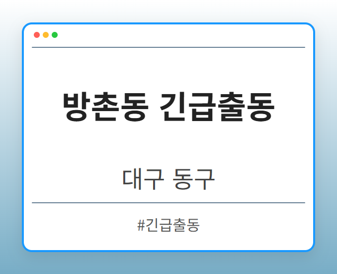 방촌동 긴급출동 - 대구 동구 방촌동 긴급출동 전문업체