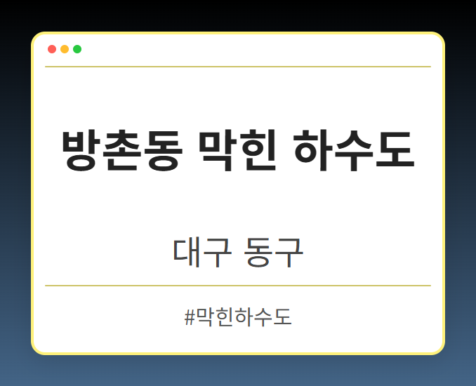 방촌동 막힌 하수도 - 대구 동구 방촌동 막힌 하수도 전문업체