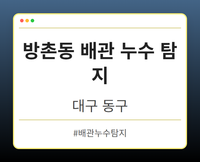 방촌동 배관 누수 탐지 - 대구 동구 방촌동 배관 누수 탐지 전문업체