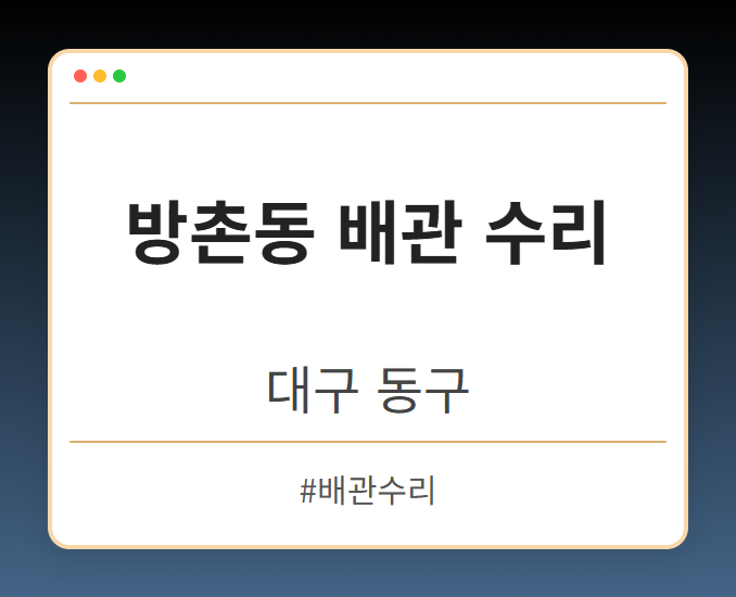 방촌동 배관 수리 - 대구 동구 방촌동 배관 수리 전문업체