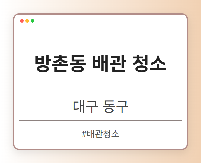 방촌동 배관 청소 - 대구 동구 방촌동 배관 청소 전문업체