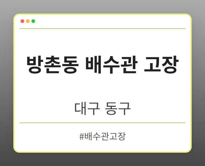 방촌동 배수관 고장 - 대구 동구 방촌동 배수관 고장 전문업체
