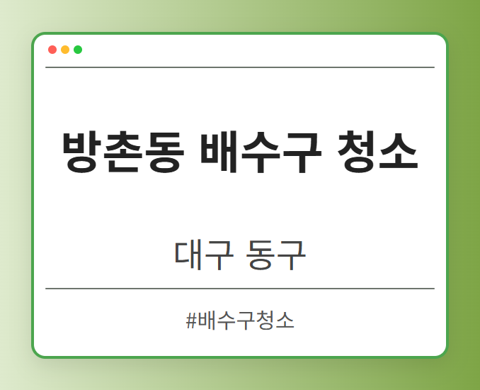 방촌동 배수구 청소 - 대구 동구 방촌동 배수구 청소 전문업체